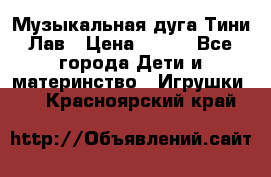 Музыкальная дуга Тини Лав › Цена ­ 650 - Все города Дети и материнство » Игрушки   . Красноярский край